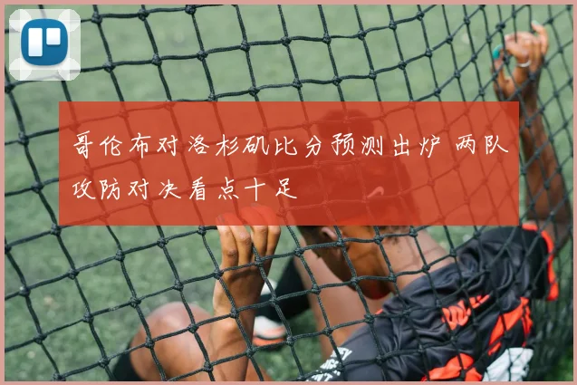 哥伦布对洛杉矶比分预测出炉 两队攻防对决看点十足