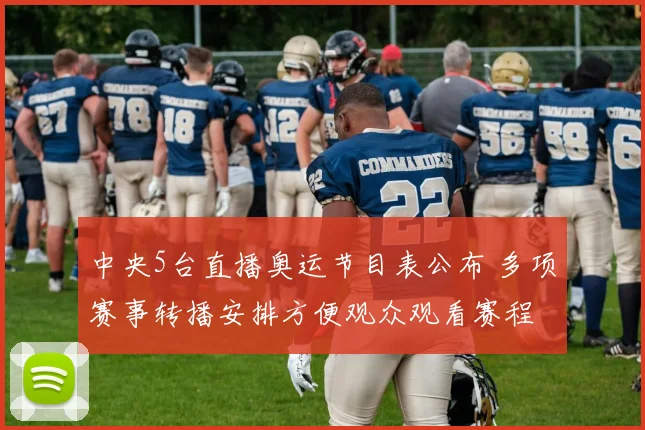 中央5台直播奥运节目表公布 多项赛事转播安排方便观众观看赛程