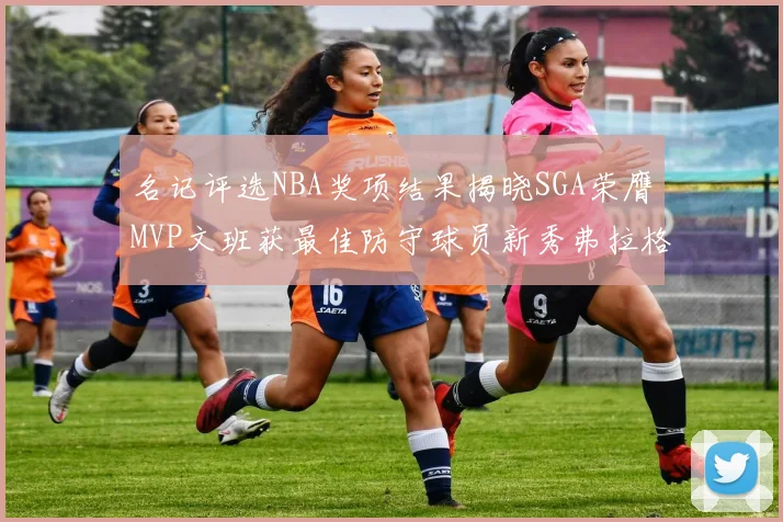 名记评选NBA奖项结果揭晓SGA荣膺MVP文班获最佳防守球员新秀弗拉格当选教练马祖拉获奖