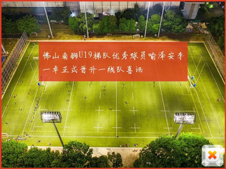 佛山南狮U19梯队优秀球员喻泽安李一卓正式晋升一线队喜讯