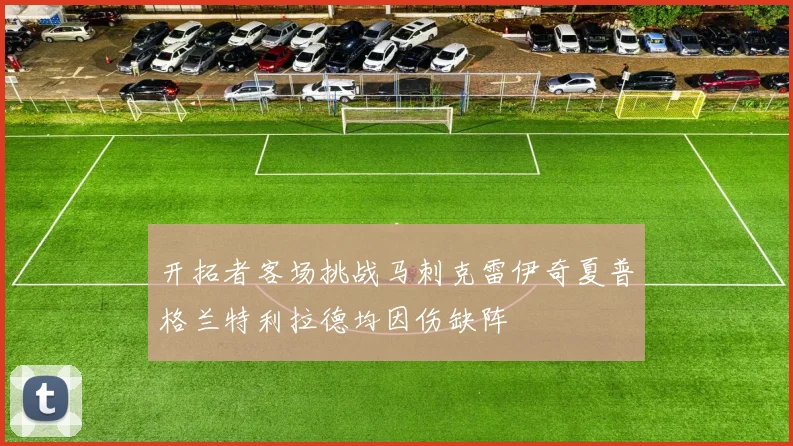 开拓者客场挑战马刺克雷伊奇夏普格兰特利拉德均因伤缺阵