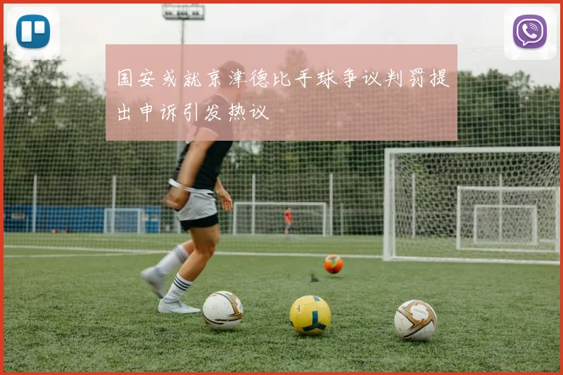 国安或就京津德比手球争议判罚提出申诉引发热议