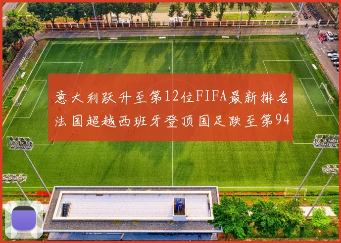 意大利跃升至第12位FIFA最新排名法国超越西班牙登顶国足跌至第94位