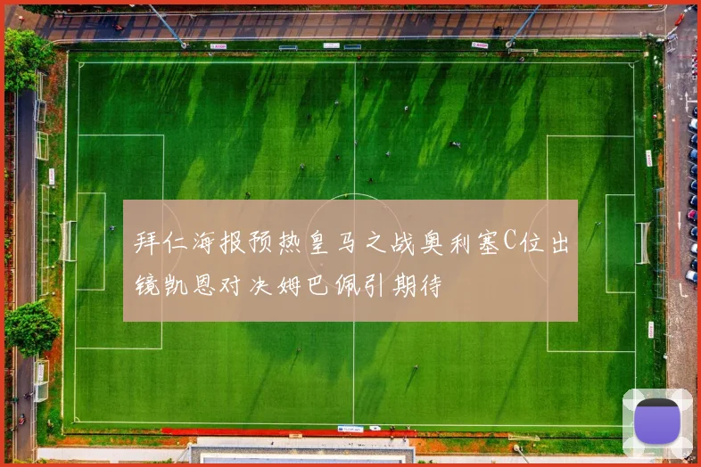 拜仁海报预热皇马之战奥利塞C位出镜凯恩对决姆巴佩引期待
