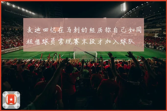 麦迪回忆在马刺的经历称自己如同租借球员常规赛末段才加入球队