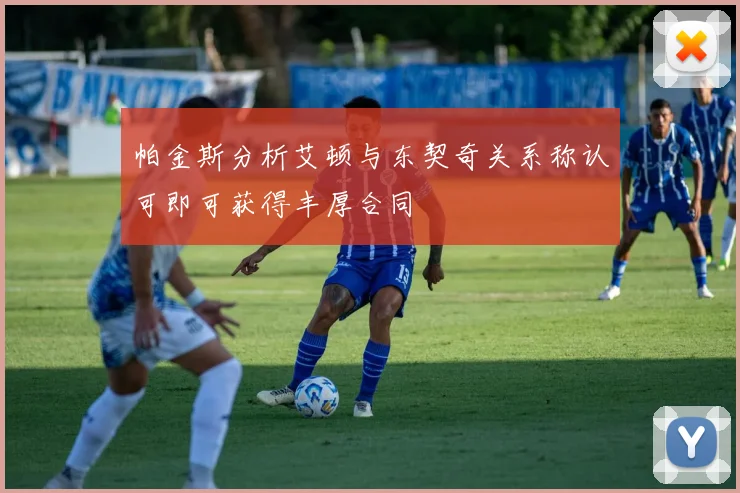 帕金斯分析艾顿与东契奇关系称认可即可获得丰厚合同