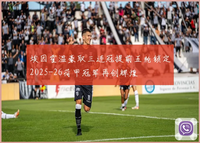 埃因霍温豪取三连冠提前五轮锁定2025-26荷甲冠军再创辉煌