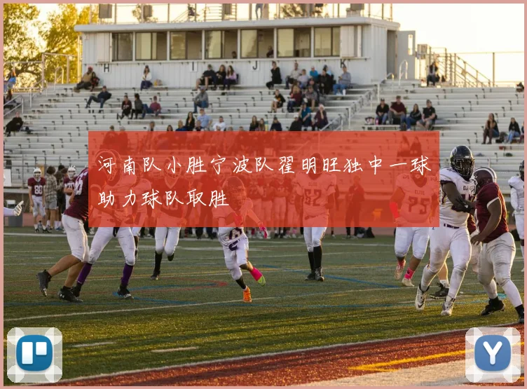 河南队小胜宁波队翟明旺独中一球助力球队取胜